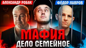 МАФИЯ ДЕЛО СЕМЕЙНОЕ - РОБАК ПРОТИВ ЛАВРОВА