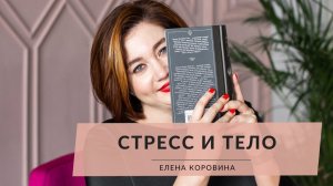 Стресс и тело. Упражнение. Елена Коровина