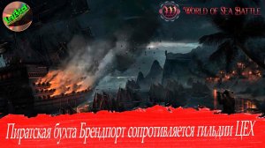 World of sea battle - Захват Пиратской бухты Брендпорт гильдией ЦЕХ