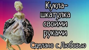 ОРИГИНАЛЬНАЯ КУКЛА- ШКАТУЛКА-ИГОЛЬНИЦА. НОВАЯ ЖИЗНЬ СТАРОЙ КУКЛЫ. (1)