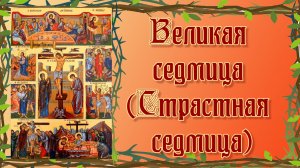 Великая седмица (Страстная седмица)