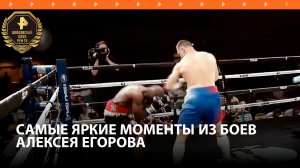 Лучшие моменты из боев Егорова, который сразится с Глэнтоном в рамках "Бойцовского клуба РЕН ТВ"