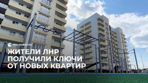 Семьи из ЛНР получили новые квартиры
