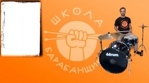 Как сыграть свинг на барабанной установке урок 8