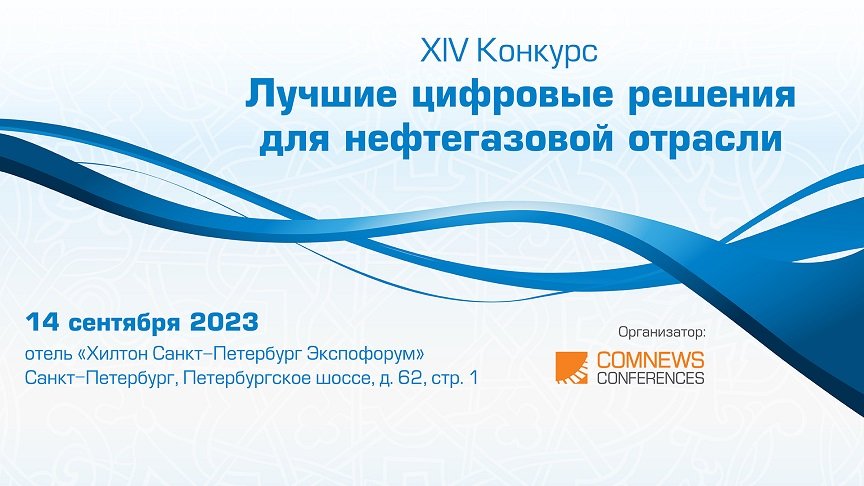 Конкурс "Лучшие цифровые решения в нефтегазовой отрасли"