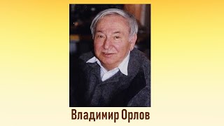 Литературное знакомство "Владимир Орлов"