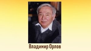 Литературное знакомство "Владимир Орлов"