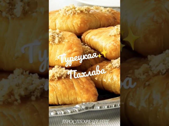 Турецкая✨ Пахлава
