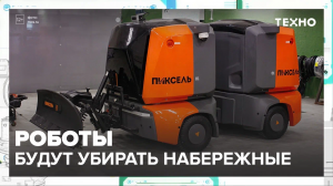 Роботы будут убирать набережные — Москва24|Контент