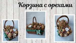 Плетеная корзина с орехами
