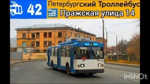 информатор троллейбуса номер 42 города Санкт-Петербург (старый) ( маршрут временно закрыт)