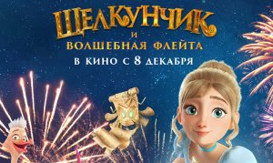 ЩЕЛКУНЧИК И ВОЛШЕБНАЯ ФЛЕЙТА официальный трейлер 6+; с 8 декабря в кино