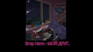 Егор Натс - МОЙ ДРУГ.