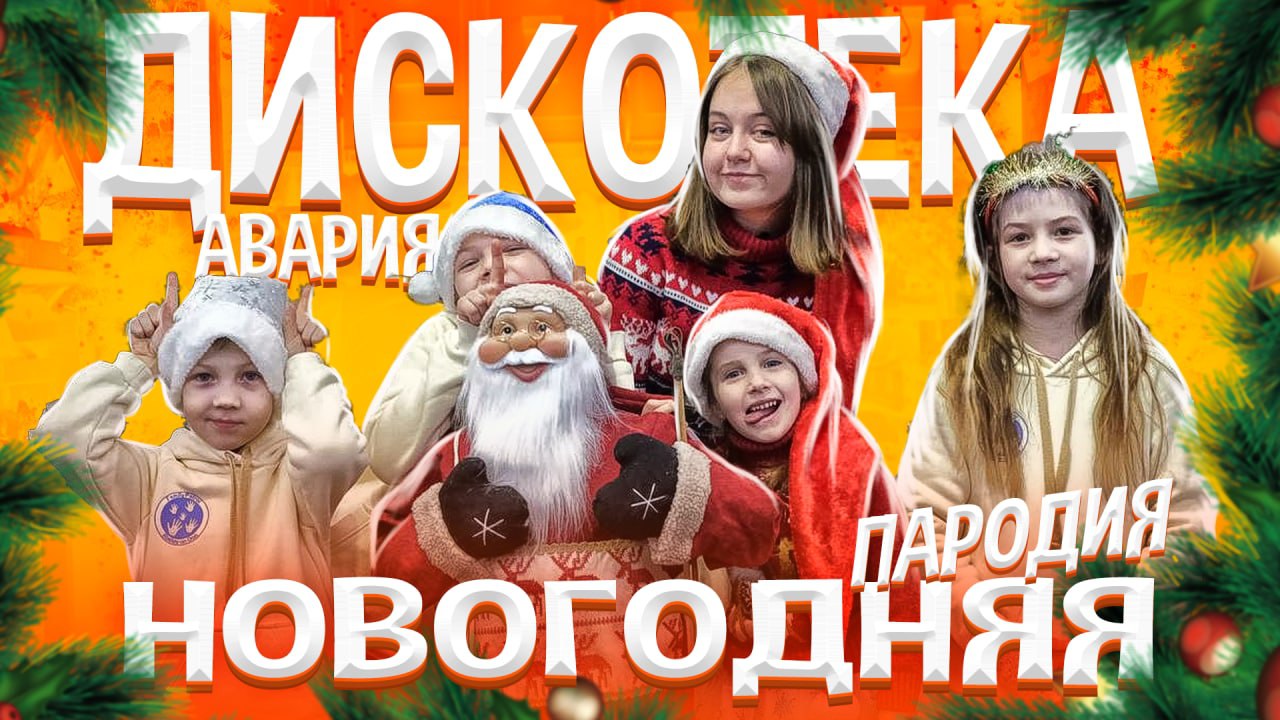 НОВОГОДНЯЯ?? ДИСКОТЕКА АВАРИЯ - ПАРОДИЯ ОТ АНГЕЛИШКИ МЫШКИ и FAMILY PATROL!