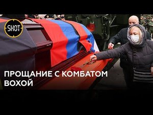 В Донецке простились с погибшим комбатом "Спарты" Владимиром Жогой (Вохой)