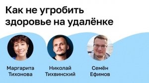 Как не угробить здоровье на удалёнке: рабочее место, режим дня, советы врачей