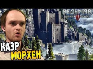 Ведьмак 3 Прохождение ► КАЭР МОРХЕН ◄ #52