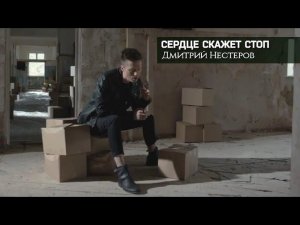 Дмитрий Нестеров - Сердце скажет СТОП