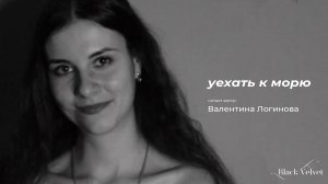 уехать к морю | Читает автор: Валентина Логинова