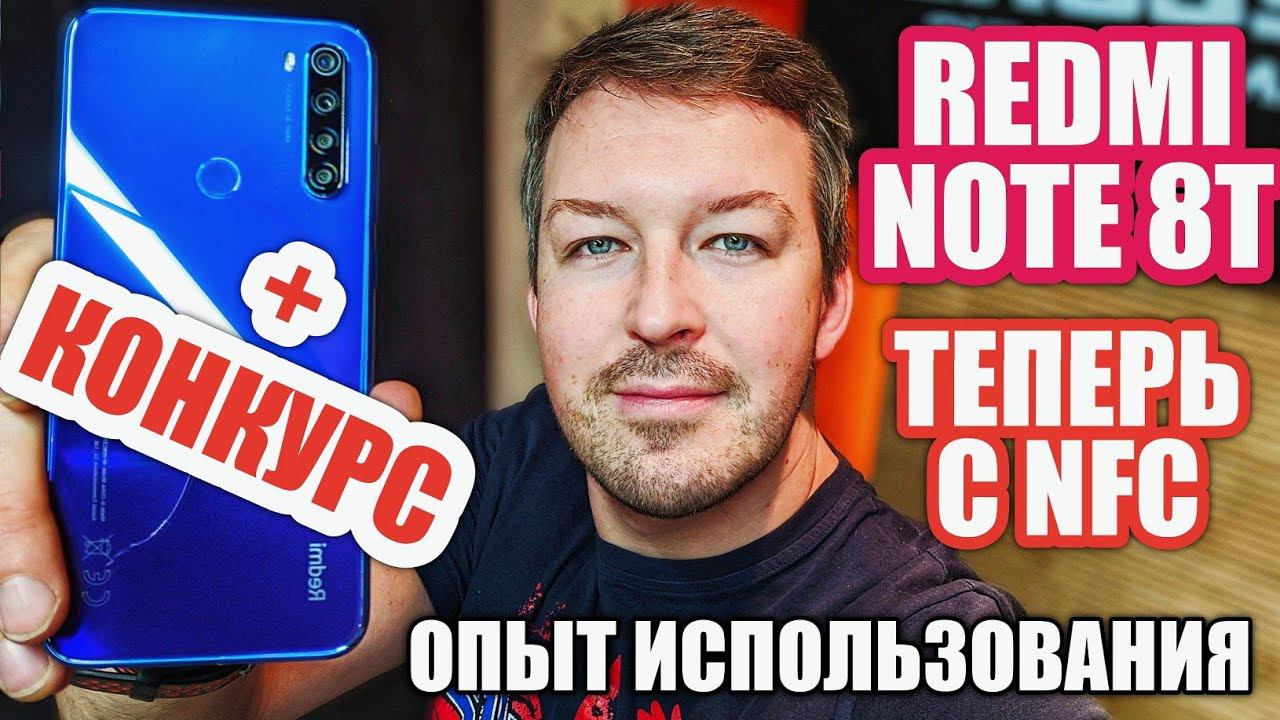 СВЕЖАК REDMI NOTE 8T С NFC + КОНКУРС. ОПЫТ ИСПОЛЬЗОВАНИЯ