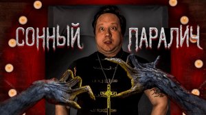 Испытал сонный паралич как Масленников. Dark ghost открыл мне страшный секрет.