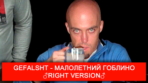 Gefalsht - Малолетний Гоблино ♂Right Version♂