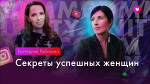 Убеждения, которые мешают женщине раскрыться. Екатерина Рыбакова & Евгения Роньжина | Комьюнити 16+