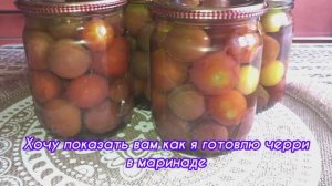 Вкуснейший маринад для помидор на зиму! Черри в маринаде без зелени!