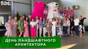 День ландшафтного архитектора в питомнике "ЁЛЫ ПАЛЫ"