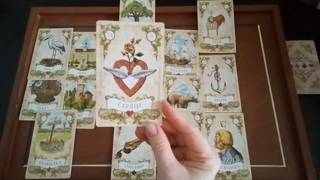 РАСКЛАД № 4 ДЛЯ ЖЕНЩИН  "НА ОТНОШЕНИЯ"  ЛЕНОРМАН