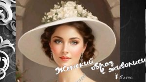 Женский образ в живописи*