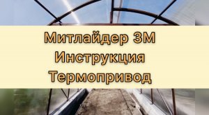 Митлайдер 3М. Автоматическое проветривание. Инструкция.