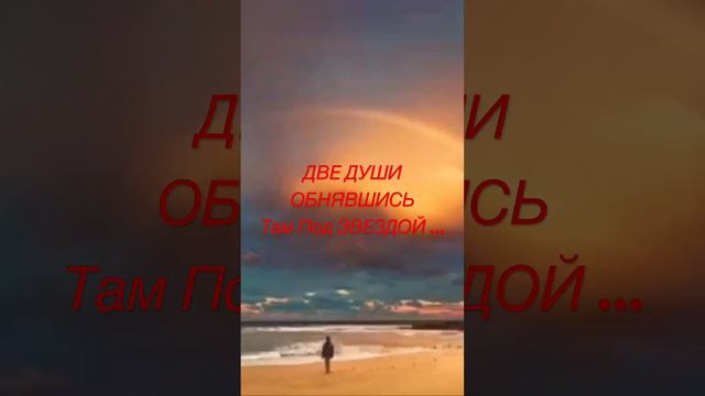 ДВЕ ДУШИ…