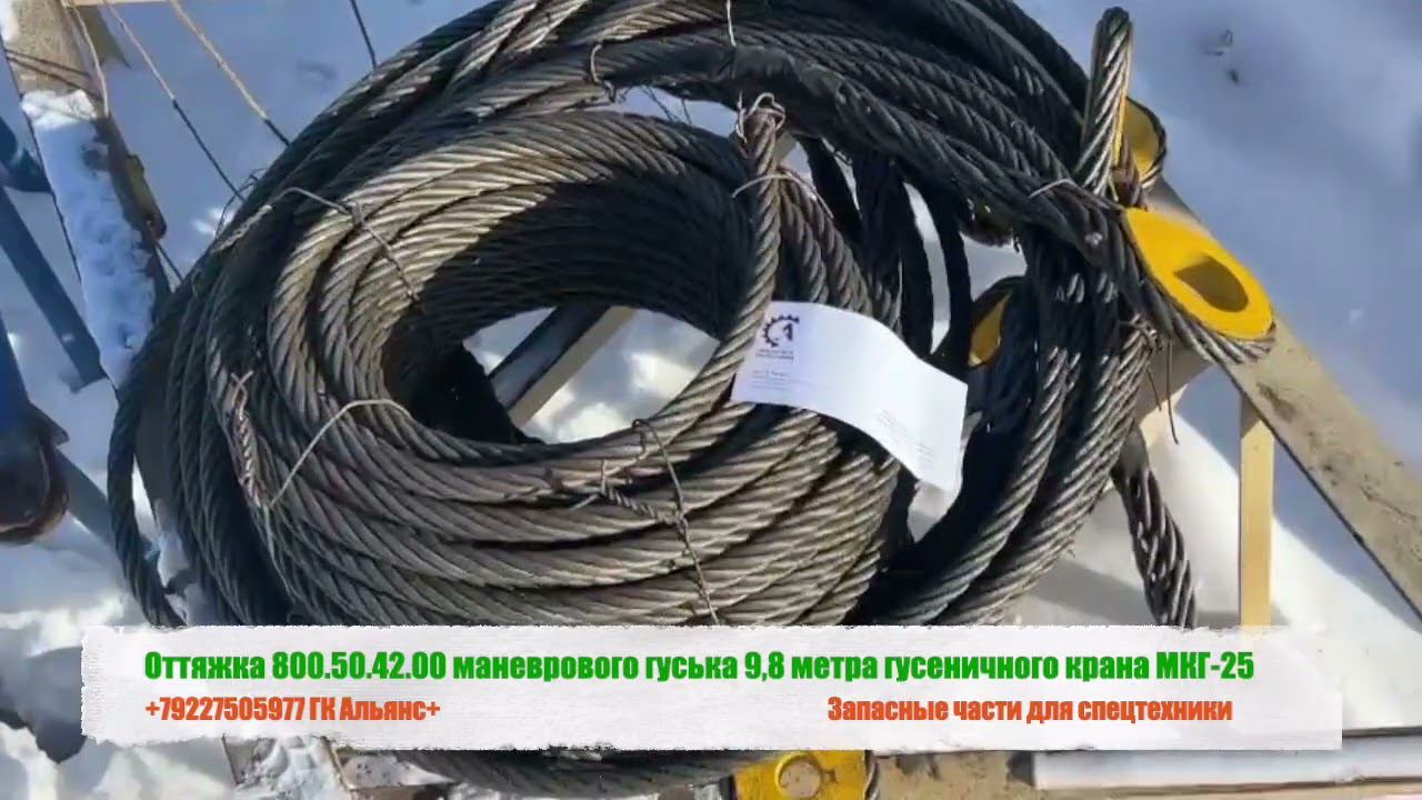 Оттяжка 800.50.42.00 маневрового гуська 9,8 метра гусеничного крана МКГ-25 смотреть онлайн
