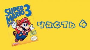 Стрим Super Mario Bros. 3 (NES, 1988) Часть 4