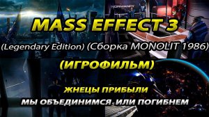 Mass Effect 3 LE | Игрофильм-Прохождение | 100% | 1 часть | +Кодекс | Cборка MONOLIT1986