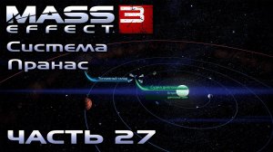 Mass Effect 3 прохождение - СИСТЕМА "ПРАНАС" (русская озвучка) #27