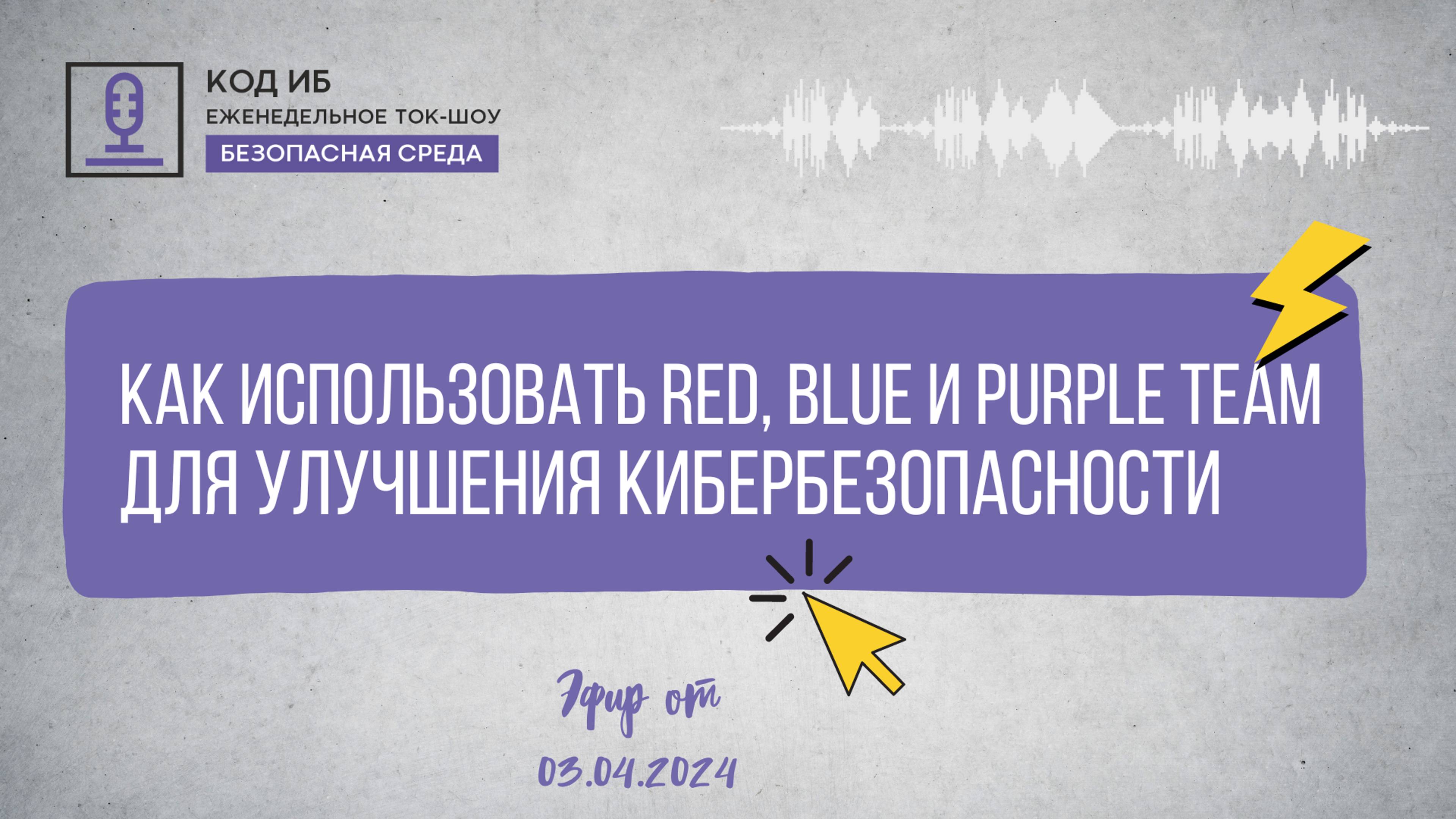 Как использовать Red, Blue и Purple Team для улучшения кибербезопасности | Безопасная среда