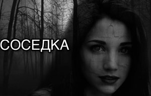 СОСЕДКА Страшные истории на ночь. Страшилки на ночь.