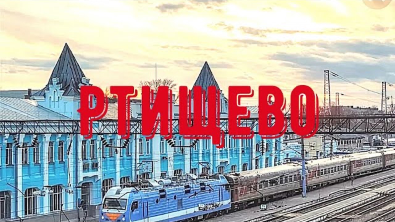 Ртищево: ОРЕЛ и РЕШКА сюда не поедут, а я поехал ;) Вокзал, Храм, центральный парк. Обзор города