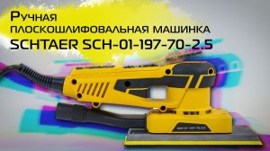 Плоскошлифовальная машинка Schtaer SCH-01-197-70-2.5