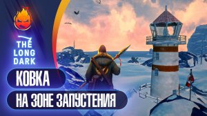 8# Ковка на Зоне Запустения 💀 The Long Dark 💀 Страдания