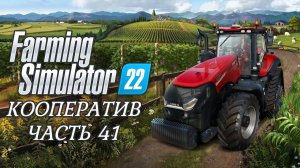 Farming Simulator 22. Кооператив. ЧАСТЬ 41. Зима. Холодно. Трудимся.