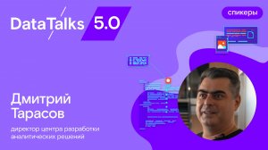 DataTalks 5.0. Дмитрий Тарасов: проблема ИИ-инноваций