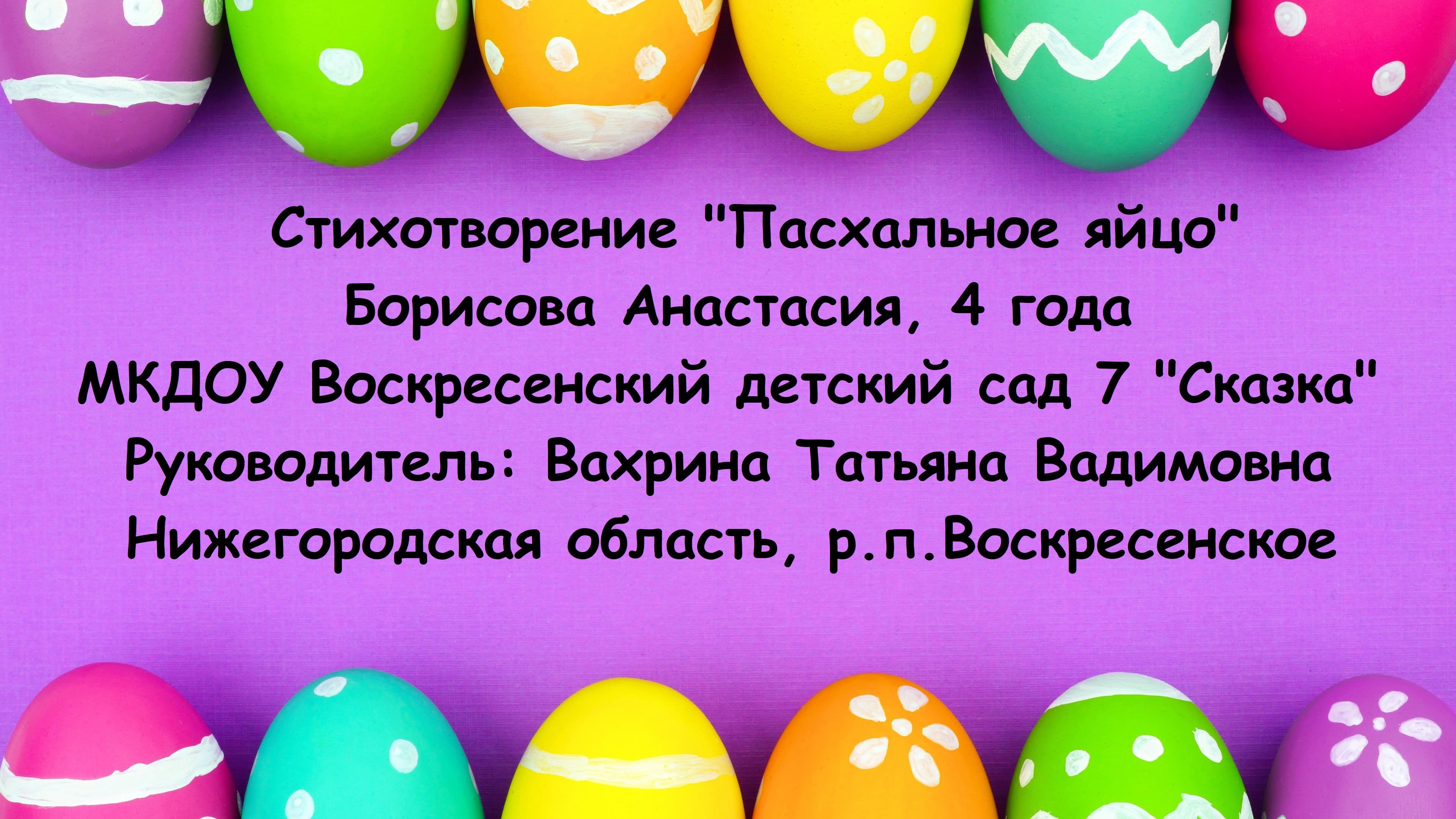 Стишок про яйцо. Стих про пасхальное яйцо. Стихи на Пасху про яйца. Стихотворение пасхальное яйцо для детей. Стихи про пасхальные яйца для детей.