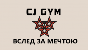 CJ GYM -ВСЛЕД ЗА МЕЧТОЮ