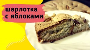 Шарлотка с яблоками: самый простейший рецепт