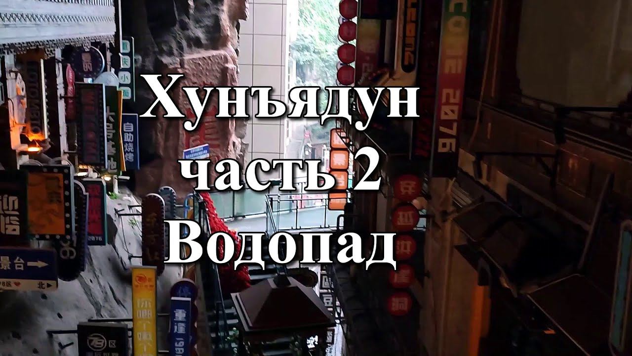Исследуем водопад Хунъядун: от подземелья до фонтана!