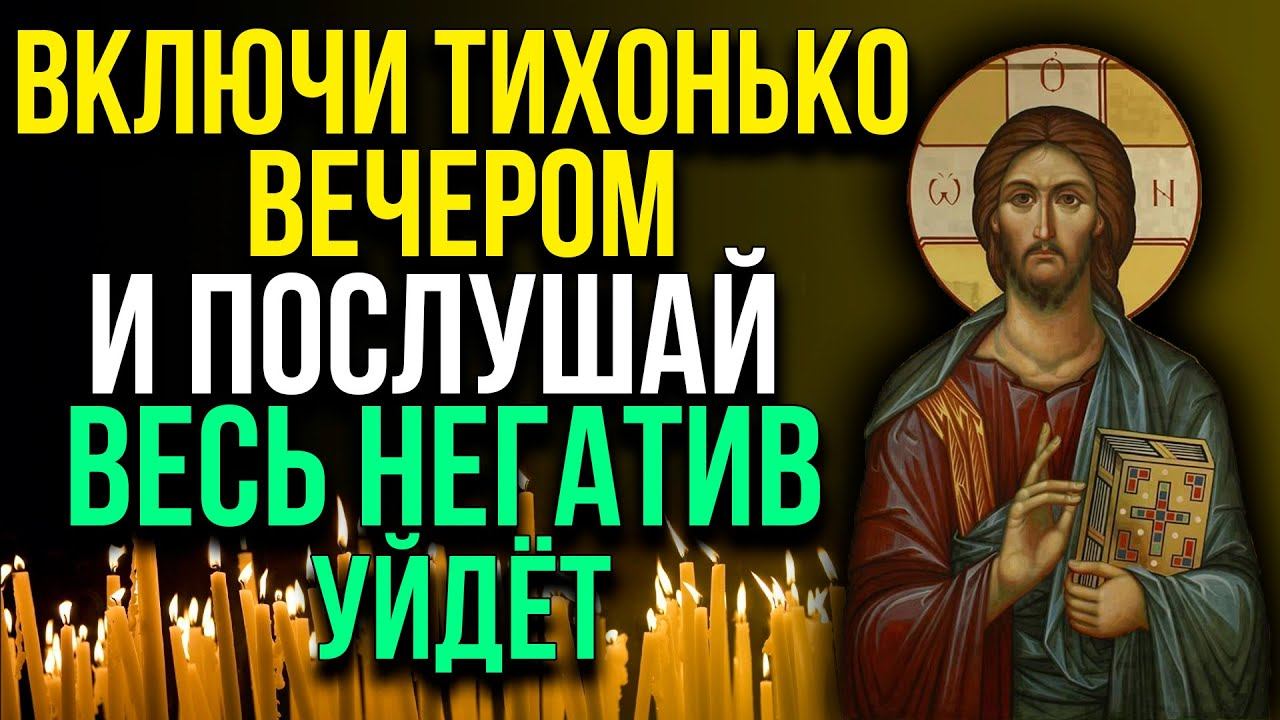 ВСЕГО 1 МИНУТА ВЕЧЕРНЕЙ МОЛИТВЫ ГОСПОДУ И СЧАСТЬЕ ПРИДЁТ В ТВОЙ ДОМ