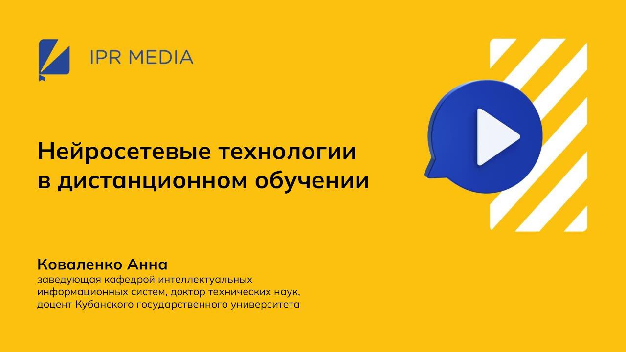 Нейросетевые технологии в дистанционном обучении